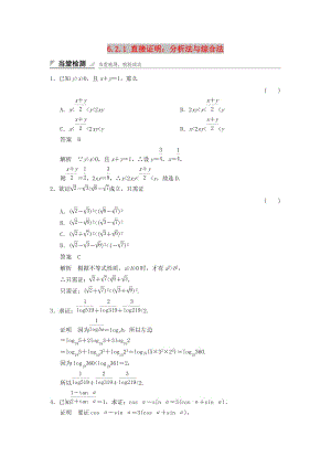2017-2018學年高中數(shù)學 第六章 推理與證明 6.2 直接證明與間接證明 6.2.1 直接證明：分析法與綜合法當堂檢測 湘教版選修2-2.doc