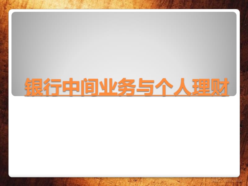 银行中间业务与个人理财.ppt_第1页