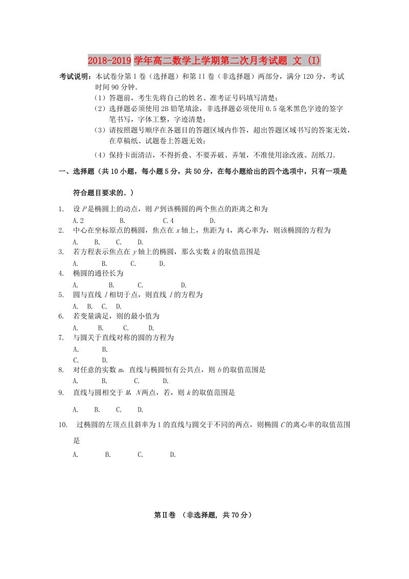 2018-2019学年高二数学上学期第二次月考试题 文 (I).doc_第1页