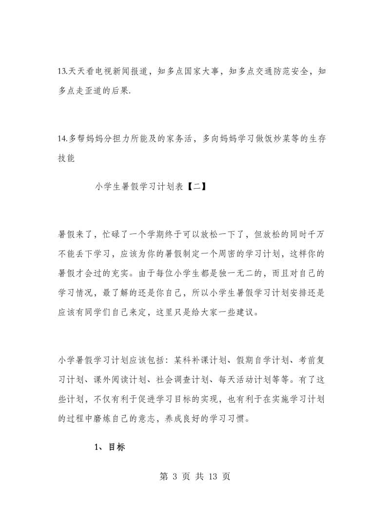 小学生暑假学习计划表.doc_第3页