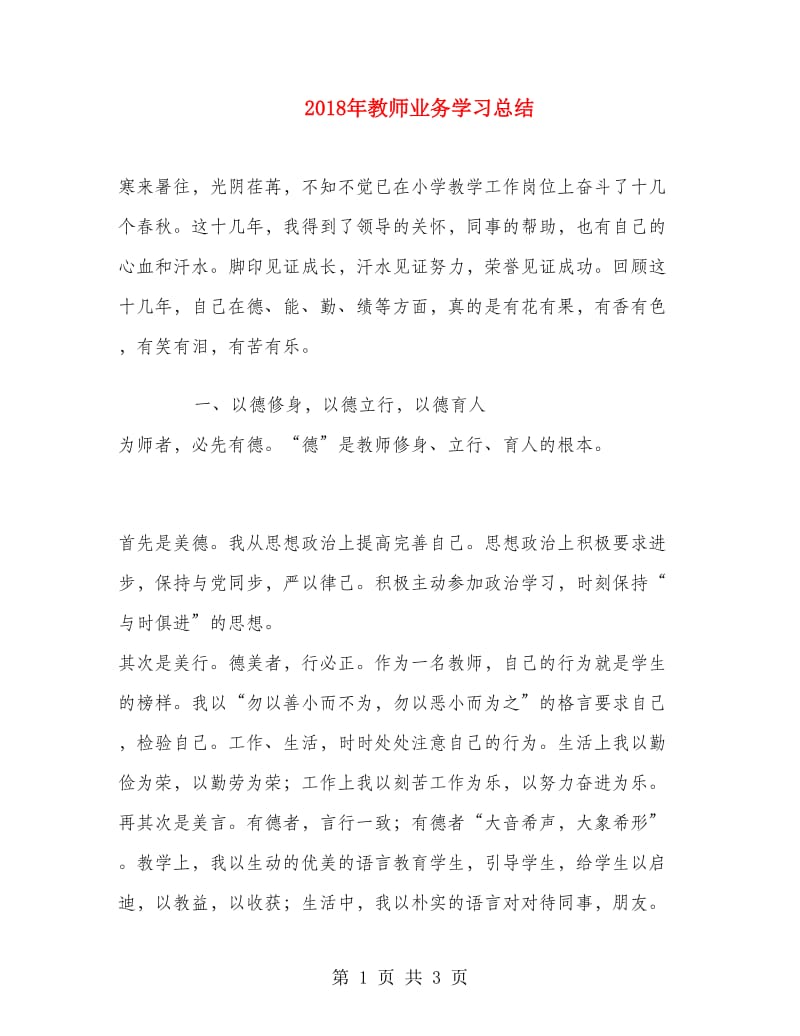 2018年教师业务学习总结.doc_第1页