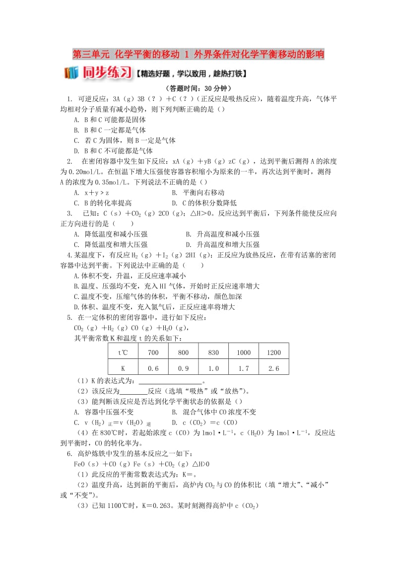 2018年高中化学 专题2 化学反应速率与化学平衡 第三单元 化学平衡的移动 1 外界条件对化学平衡移动的影响同步练习 苏教版选修4.doc_第1页