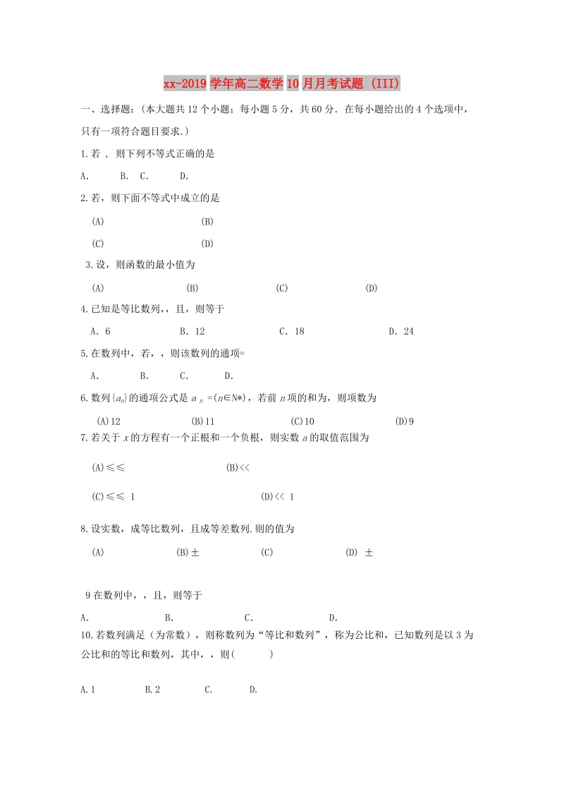 2018-2019学年高二数学10月月考试题 (III).doc_第1页