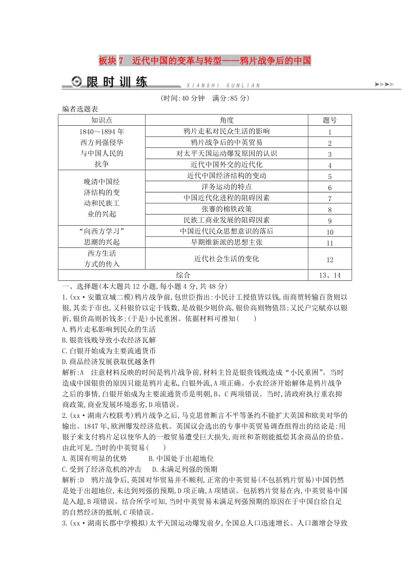 通史版2019届高考历史二轮复习板块7近代中国的变革与转型限时训练.doc_第1页