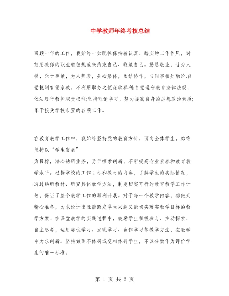 中学教师年终考核总结.doc_第1页