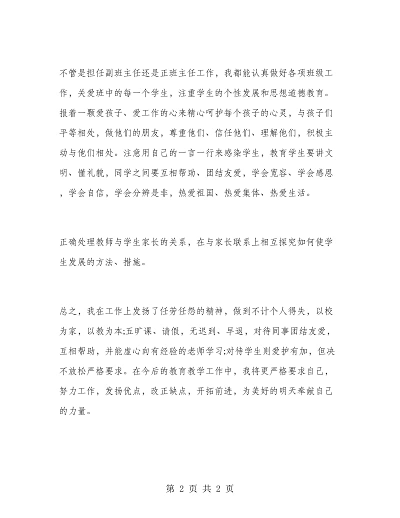 中学教师年终考核总结.doc_第2页