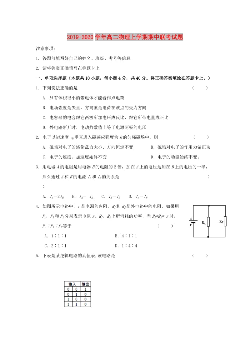 2019-2020学年高二物理上学期期中联考试题.doc_第1页