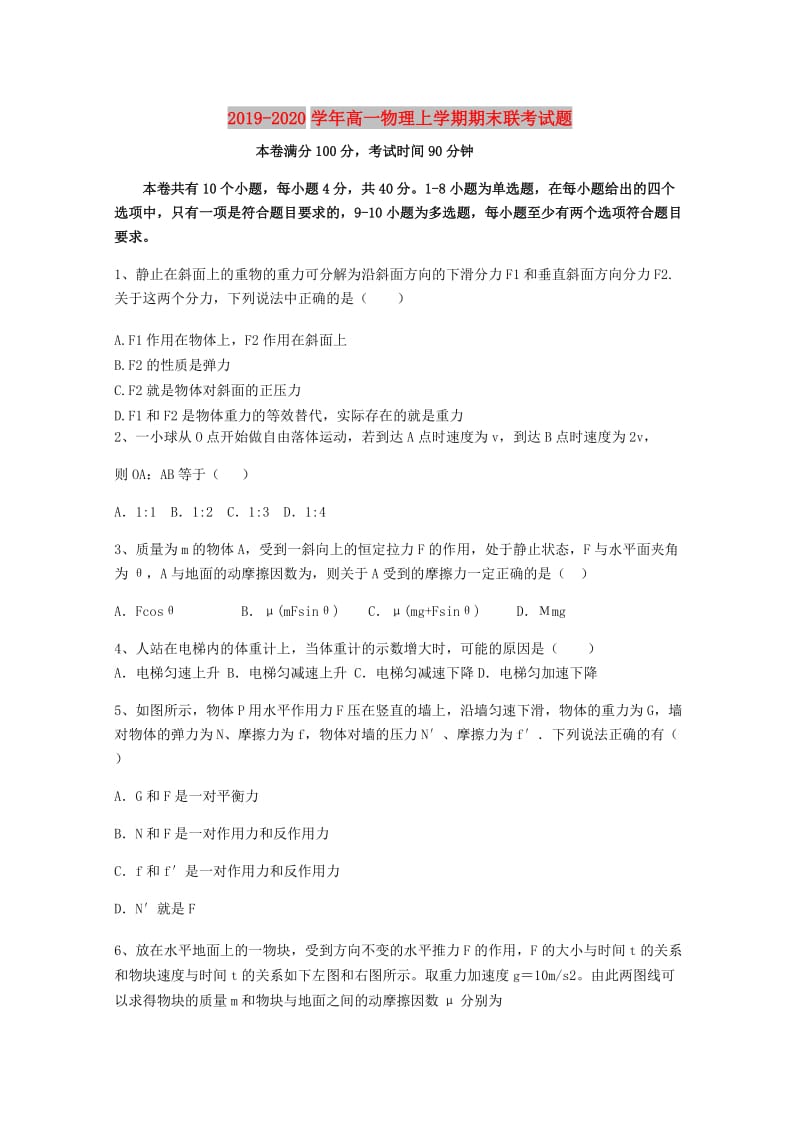 2019-2020学年高一物理上学期期末联考试题.doc_第1页