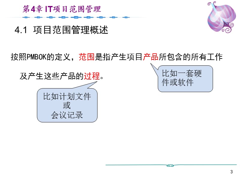 IT项目范围管理ppt课件_第3页