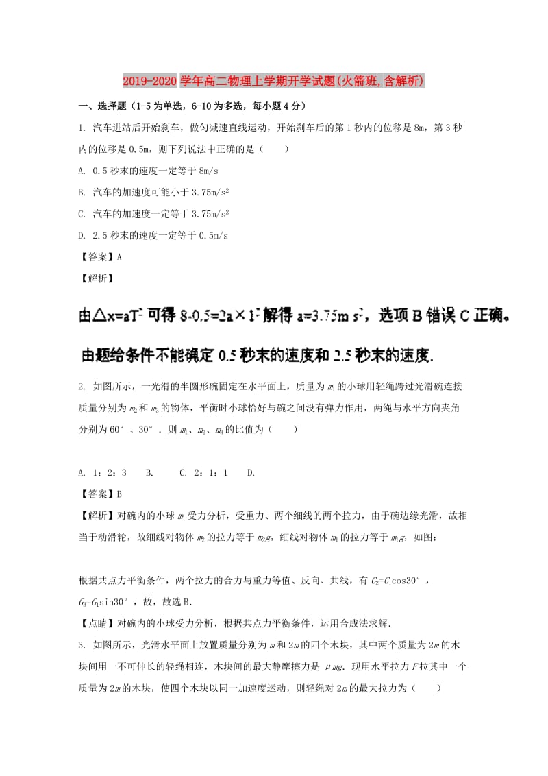 2019-2020学年高二物理上学期开学试题(火箭班,含解析).doc_第1页