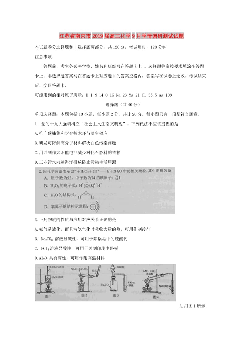 江苏省南京市2019届高三化学9月学情调研测试试题.doc_第1页