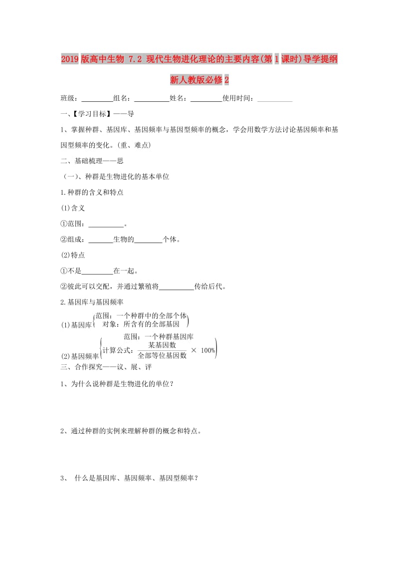 2019版高中生物 7.2 现代生物进化理论的主要内容(第1课时)导学提纲 新人教版必修2.doc_第1页