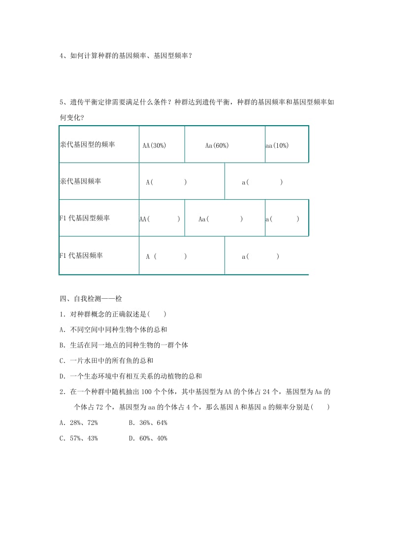 2019版高中生物 7.2 现代生物进化理论的主要内容(第1课时)导学提纲 新人教版必修2.doc_第2页