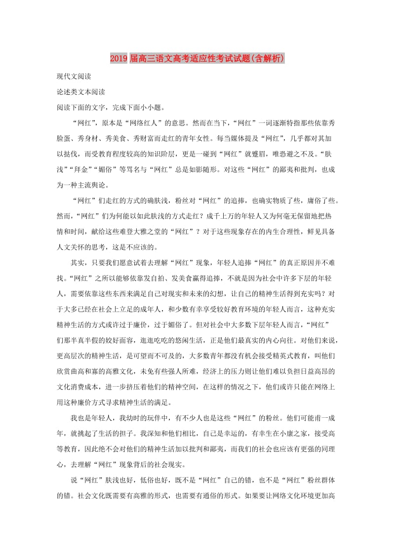 2019届高三语文高考适应性考试试题(含解析).doc_第1页