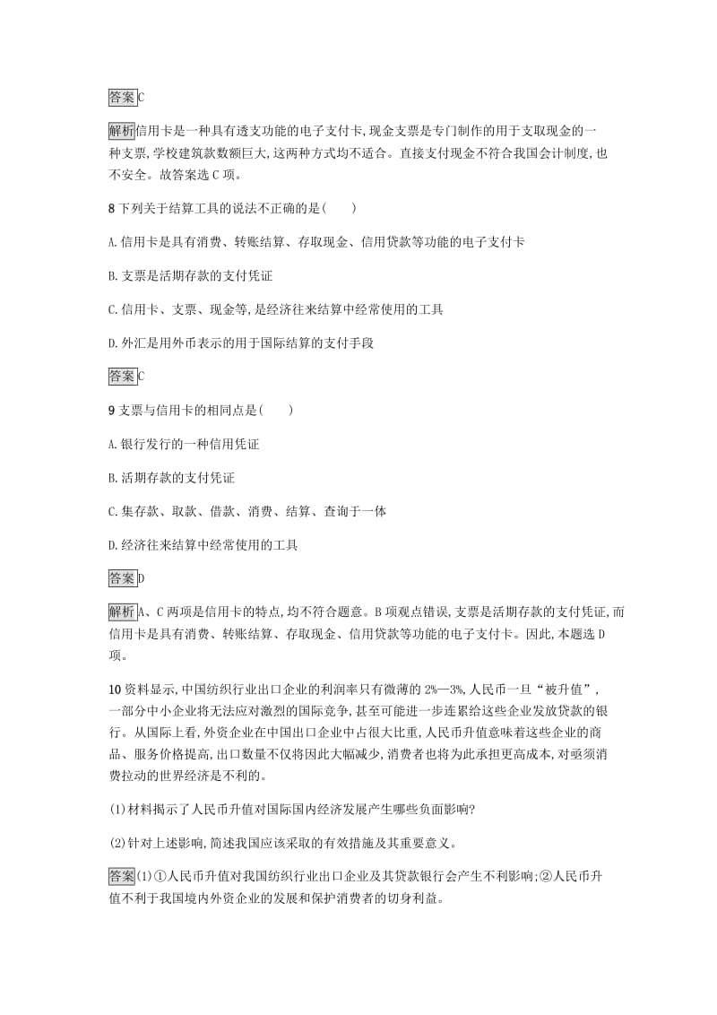 2018-2019学年高中政治 第一单元 生活与消费 1.2 信用卡、支票和外汇练习 新人教版必修1.doc_第3页