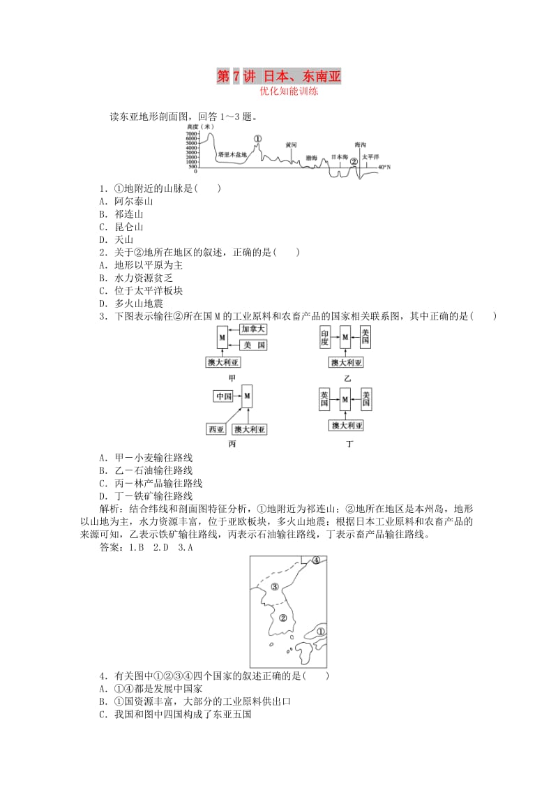 2019届高考地理总复习 区域地理 第二单元 世界地理 第7讲 日本、东南亚优化知能训练.doc_第1页