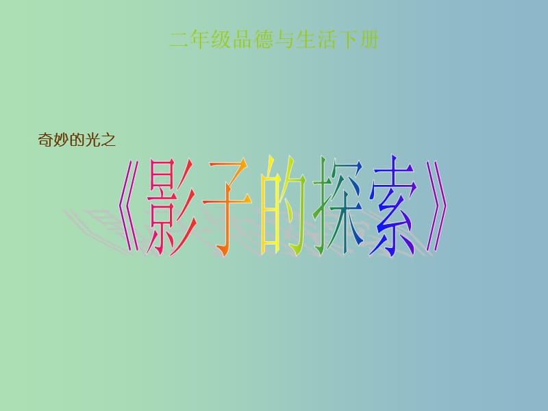 二年级品生下册《影子的探索》课件1 北师大版.ppt_第1页