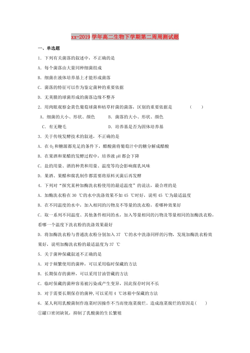 2018-2019学年高二生物下学期第二周周测试题.doc_第1页