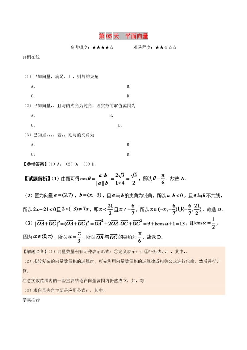 2018高中数学 每日一题之快乐暑假 第05天 平面向量 文 新人教A版.doc_第1页