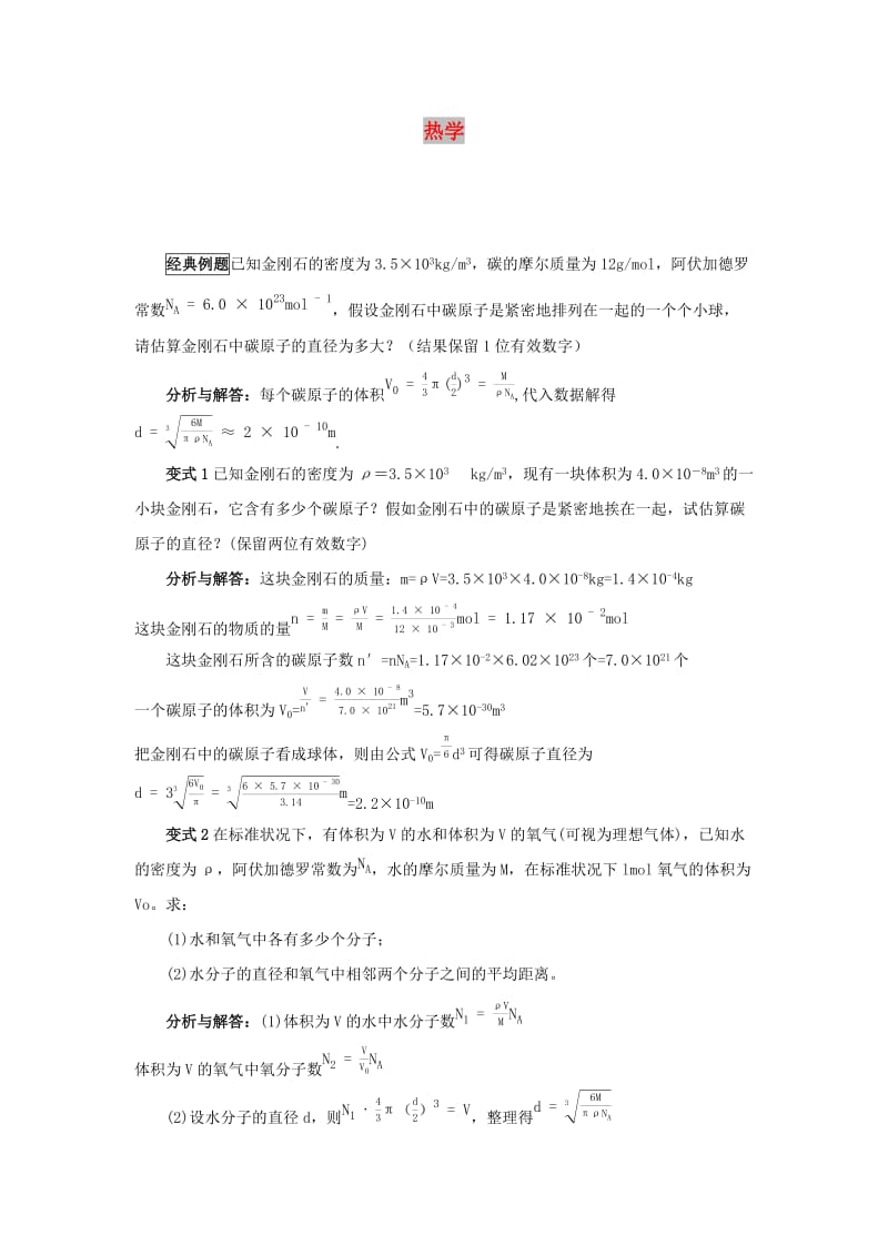 2019高考物理 快速提分法 模型十七 热学学案（含解析）.docx_第1页