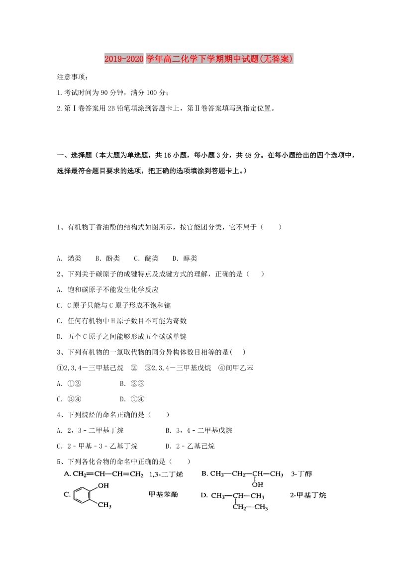 2019-2020学年高二化学下学期期中试题(无答案).doc_第1页