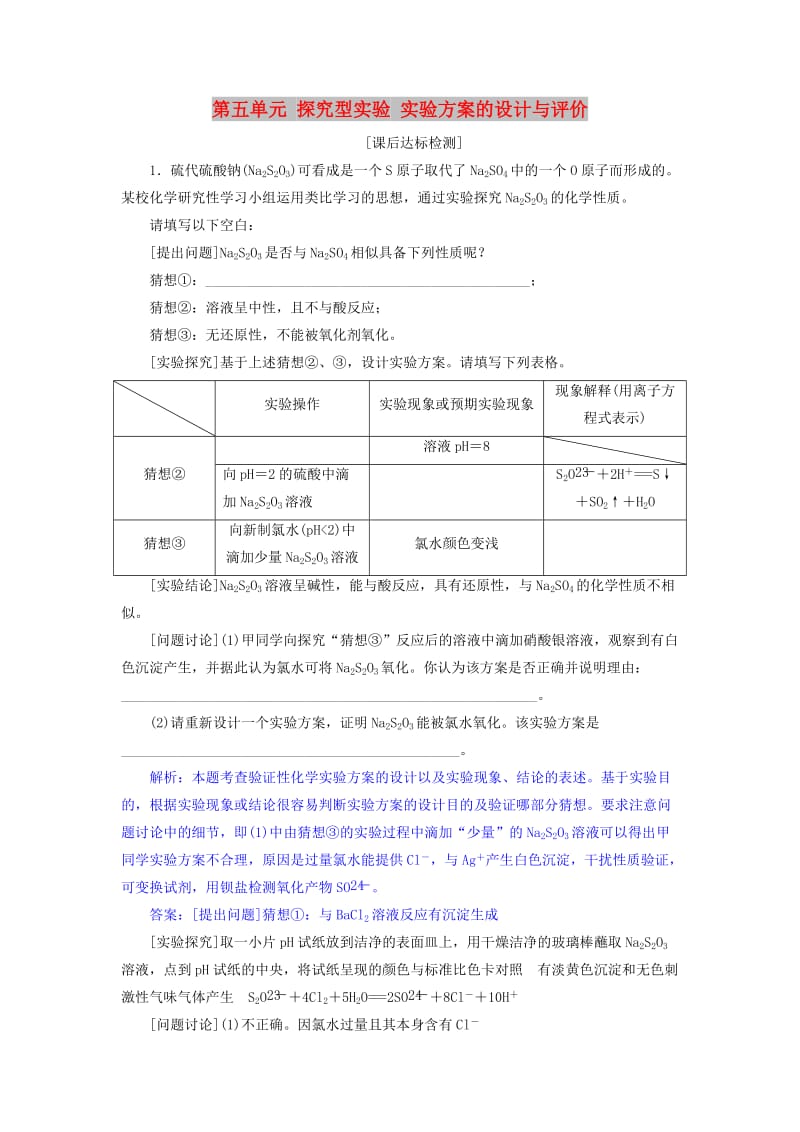 2019届高考化学总复习 专题10 化学实验 第五单元 探究型实验 实验方案的设计与评价课后达标检测 苏教版.doc_第1页