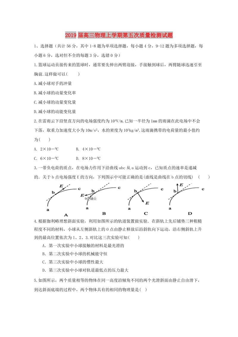 2019届高三物理上学期第五次质量检测试题.doc_第1页