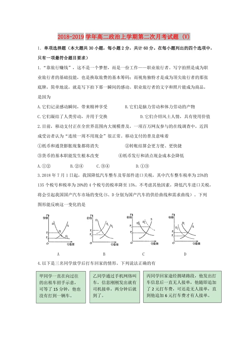 2018-2019学年高二政治上学期第二次月考试题 (V).doc_第1页