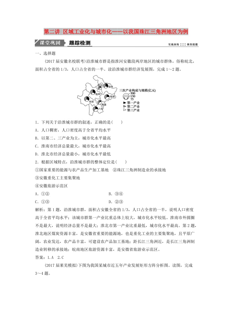 2019届高考地理一轮复习 第十六章 区域经济发展 第二讲 区域工业化与城市化——以我国珠江三角洲地区为例课时作业 新人教版.doc_第1页