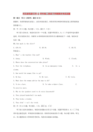 河北省張家口市2017-2018學(xué)年高二英語(yǔ)下學(xué)期期末考試試題.doc