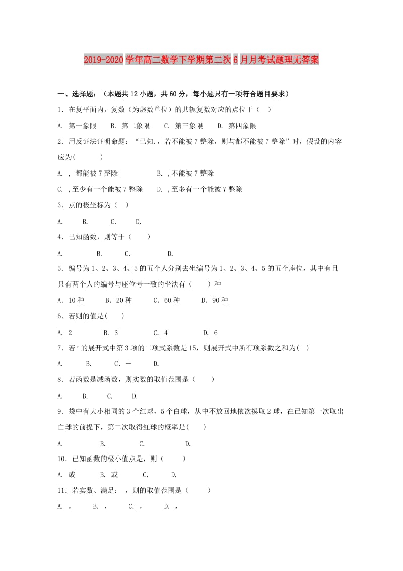 2019-2020学年高二数学下学期第二次6月月考试题理无答案.doc_第1页