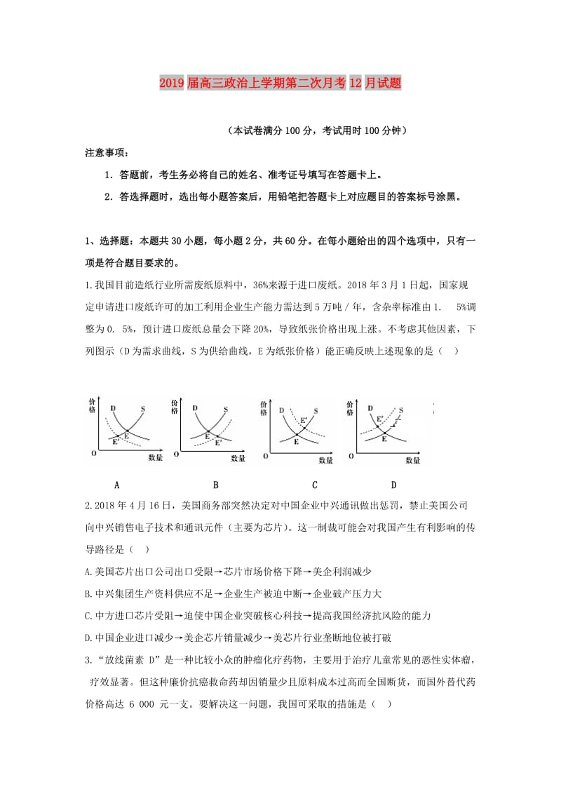 2019届高三政治上学期第二次月考12月试题.doc_第1页