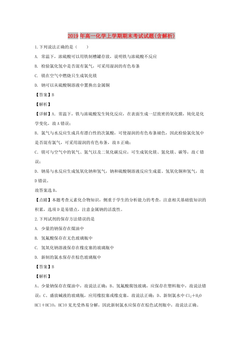 2019年高一化学上学期期末考试试题(含解析).doc_第1页