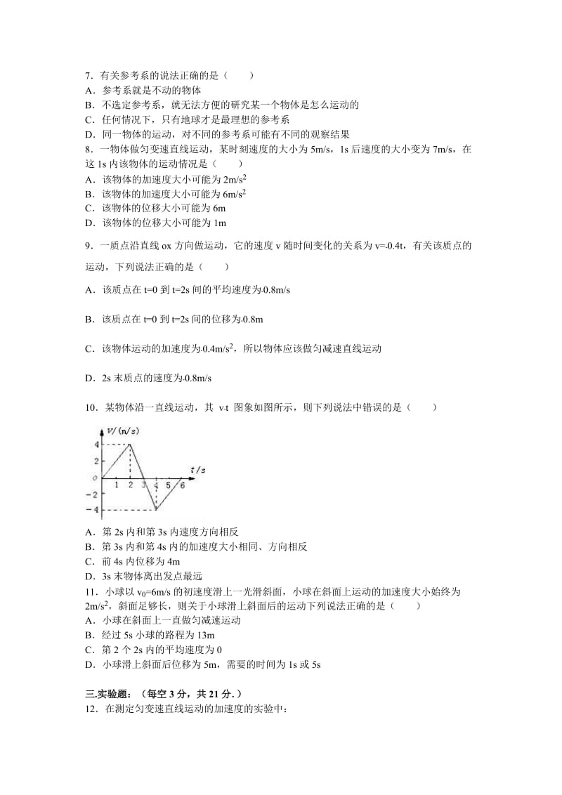 2019-2020年高一上学期月考物理试卷（10月份）含解析 (I).doc_第2页