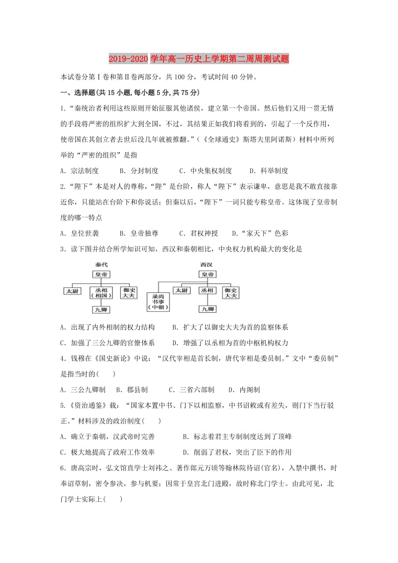 2019-2020学年高一历史上学期第二周周测试题.doc_第1页