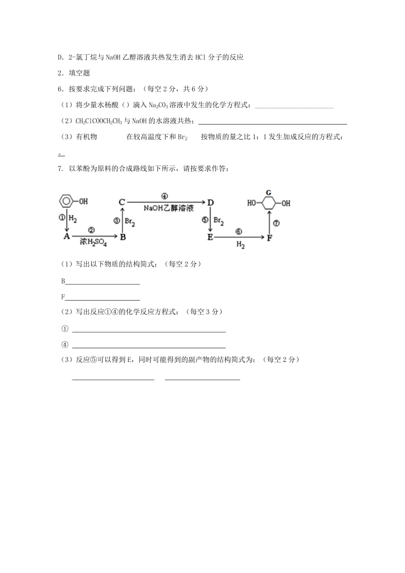 2019-2020学年高二化学下学期第九次周测试题无答案.doc_第2页