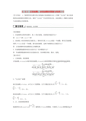 2018-2019學(xué)年高中數(shù)學(xué) 第三章 三角函數(shù) 3.3 三角函數(shù)的圖像與性質(zhì) 3.3.1 正弦函數(shù)、余弦函數(shù)的圖象與性質(zhì)（一）學(xué)案 湘教版必修2.doc