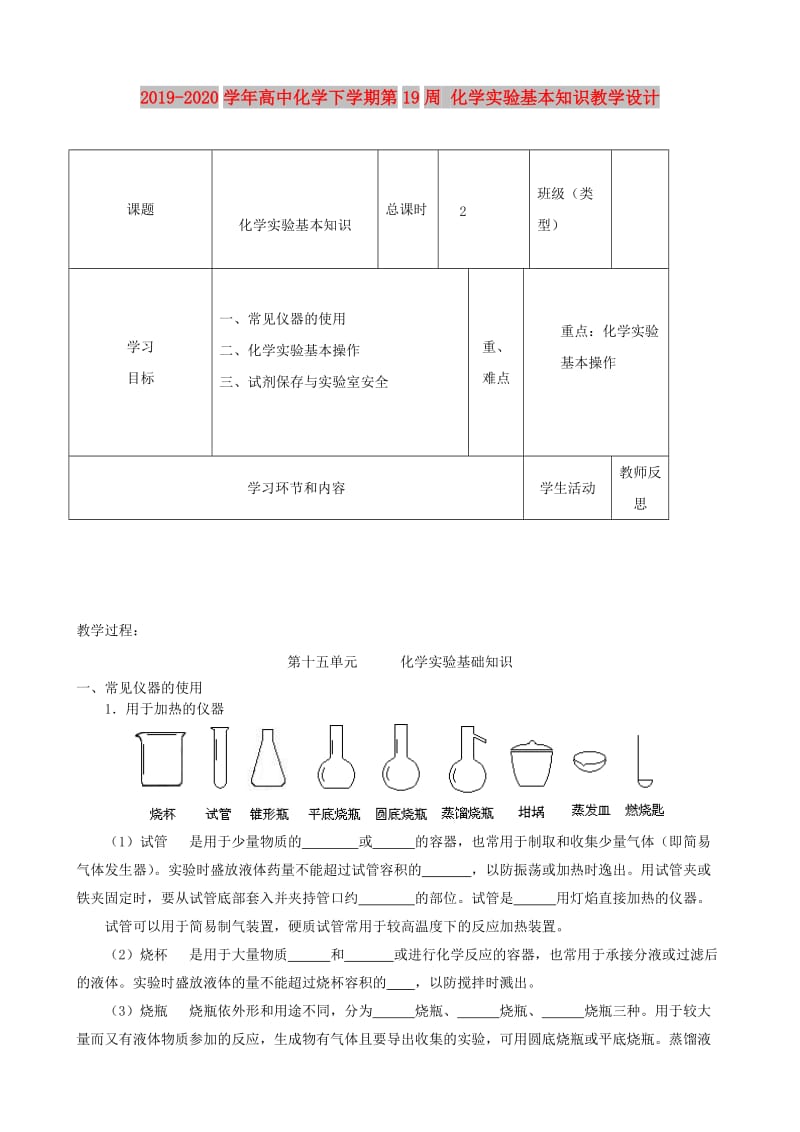 2019-2020学年高中化学下学期第19周 化学实验基本知识教学设计.doc_第1页