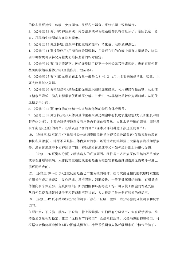 通用版2019版高考生物二轮复习专题七人体的稳态及调节机制构建知识网络补遗教材易漏学案.doc_第2页