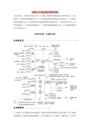 通用版2019版高考生物二輪復(fù)習(xí)專題七人體的穩(wěn)態(tài)及調(diào)節(jié)機(jī)制構(gòu)建知識網(wǎng)絡(luò)補(bǔ)遺教材易漏學(xué)案.doc