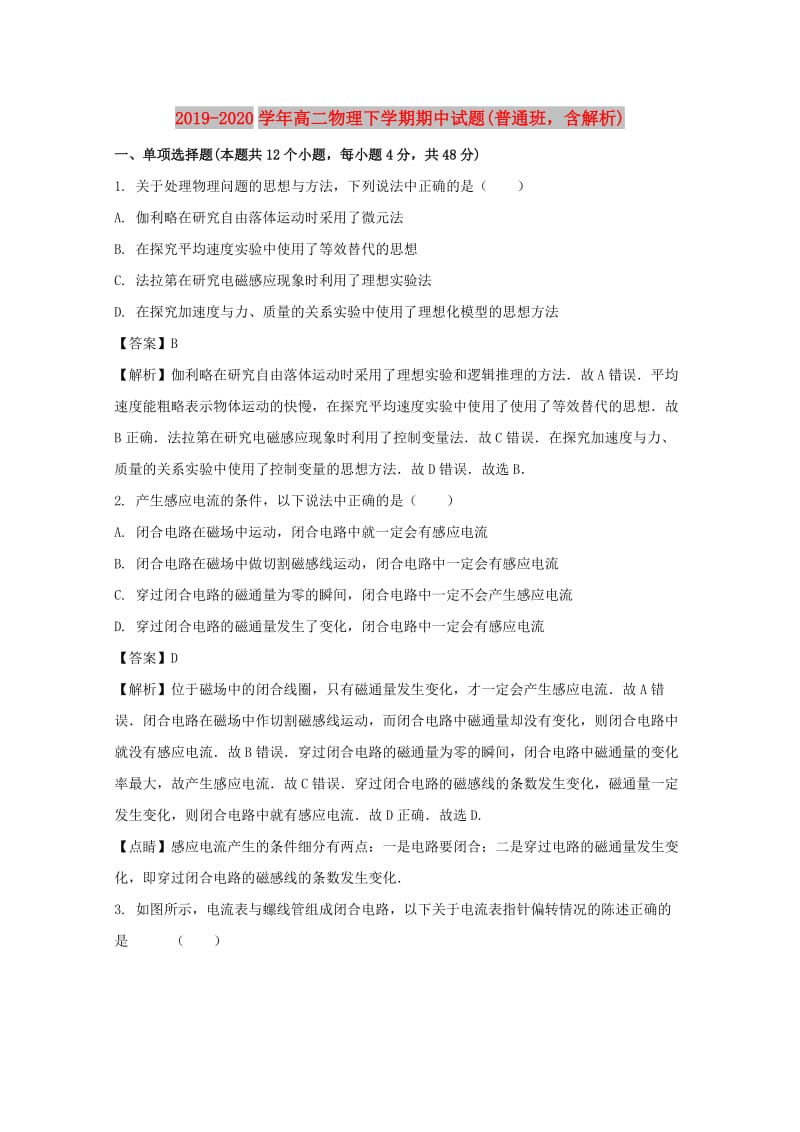 2019-2020学年高二物理下学期期中试题(普通班含解析).doc_第1页