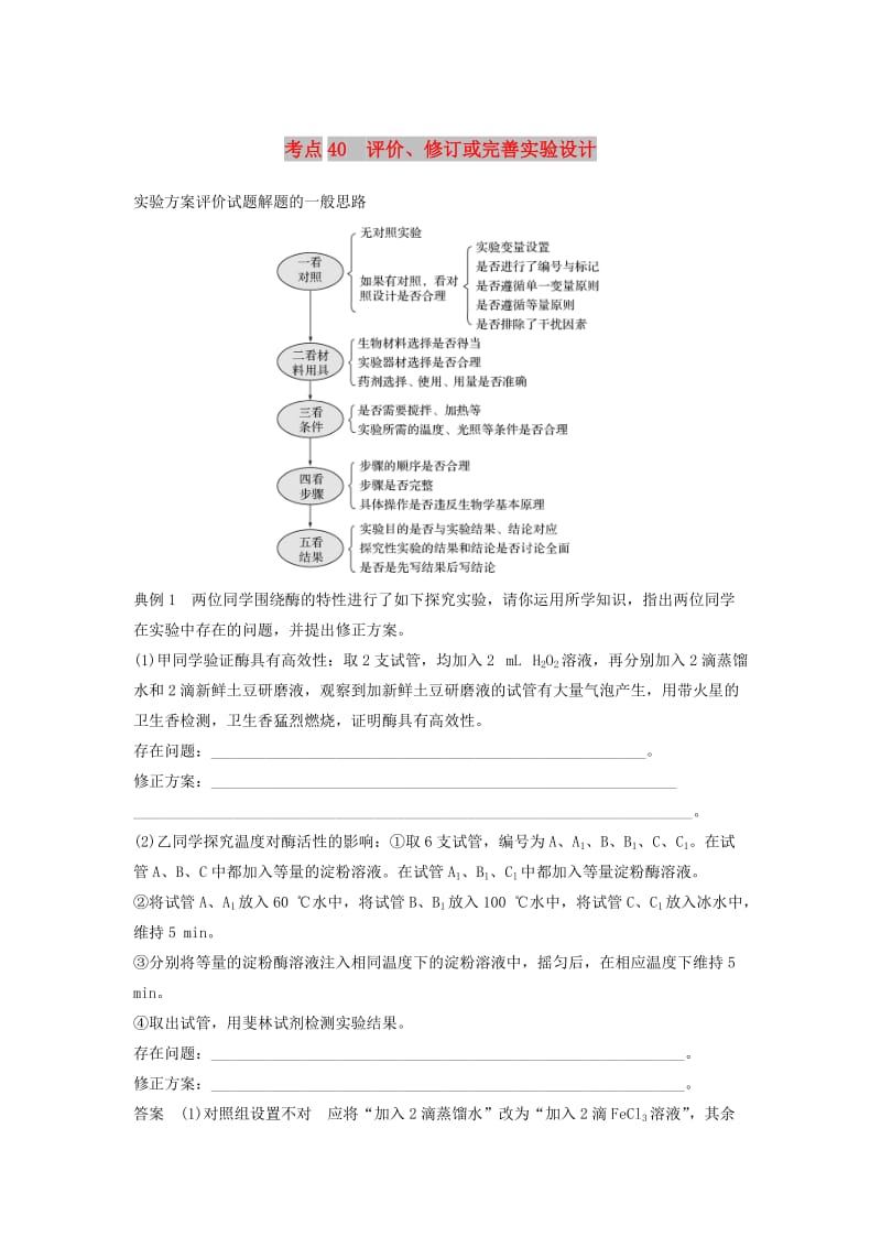 江苏专用2019高考生物二轮复习专题十三常考实验技能考点40评价修订或完善实验设计学案.doc_第1页