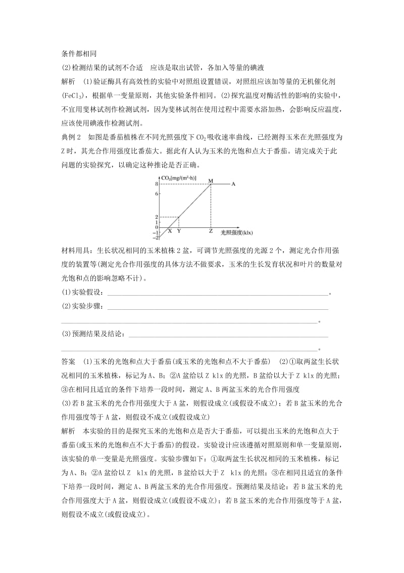 江苏专用2019高考生物二轮复习专题十三常考实验技能考点40评价修订或完善实验设计学案.doc_第2页