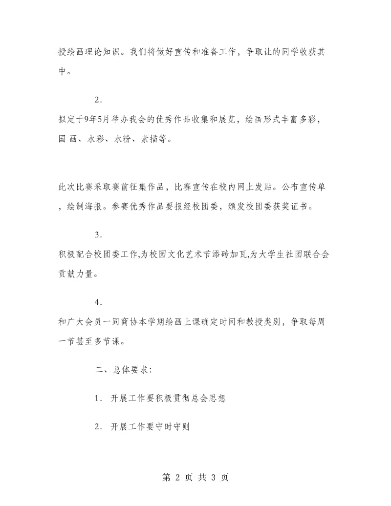 画社上半学年工作计划范文.doc_第2页