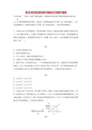 2019高考物理一輪復習 第三章 牛頓運動定律 第25講 動力學中的“滑塊——木板”模型加練半小時 教科版.docx