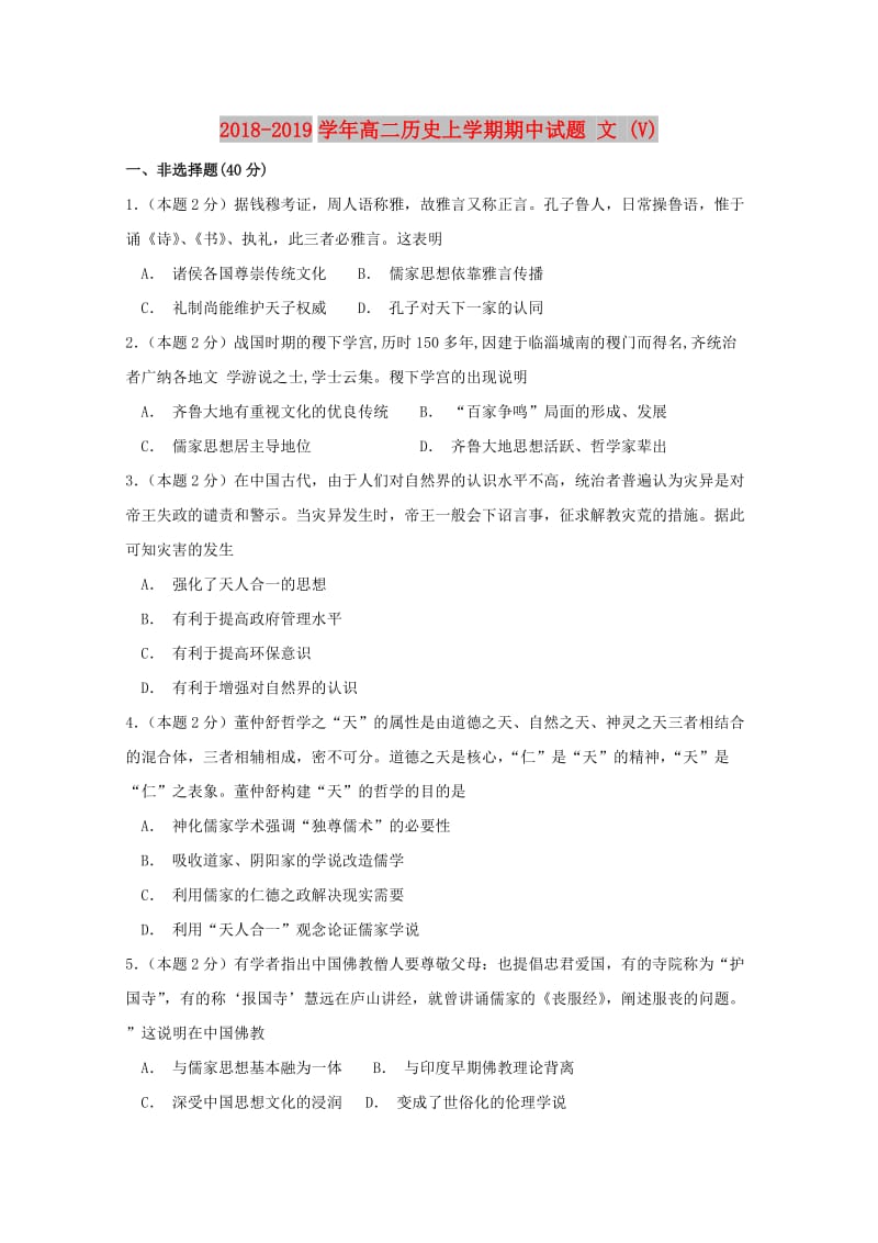 2018-2019学年高二历史上学期期中试题 文 (V).doc_第1页