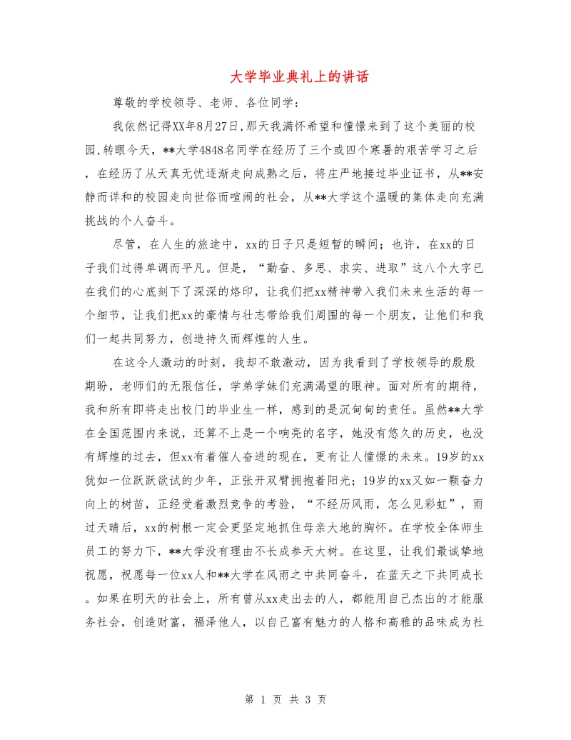 大学毕业典礼上的讲话.doc_第1页