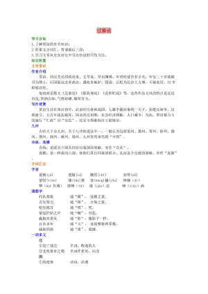 2018-2019高中語文 第三單元《過秦論》知識講解 新人教版必修3.doc