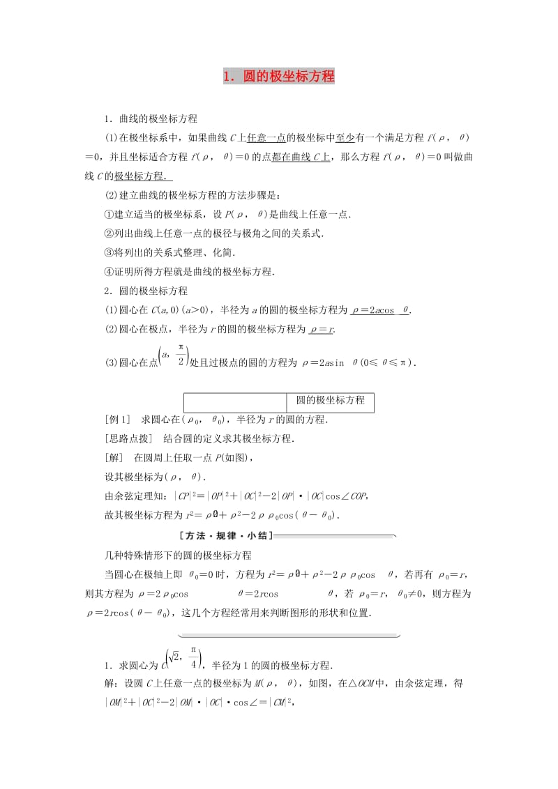 2018-2019学年高中数学 第一讲 坐标系 三 简单曲线的极坐标方程 1 圆的极坐标方程讲义（含解析）新人教A版选修4-4.doc_第1页