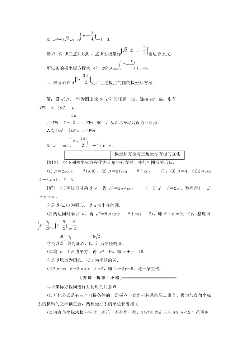 2018-2019学年高中数学 第一讲 坐标系 三 简单曲线的极坐标方程 1 圆的极坐标方程讲义（含解析）新人教A版选修4-4.doc_第2页